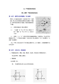 初中数学北师大版八年级上册2 平面直角坐标系第1课时教案设计