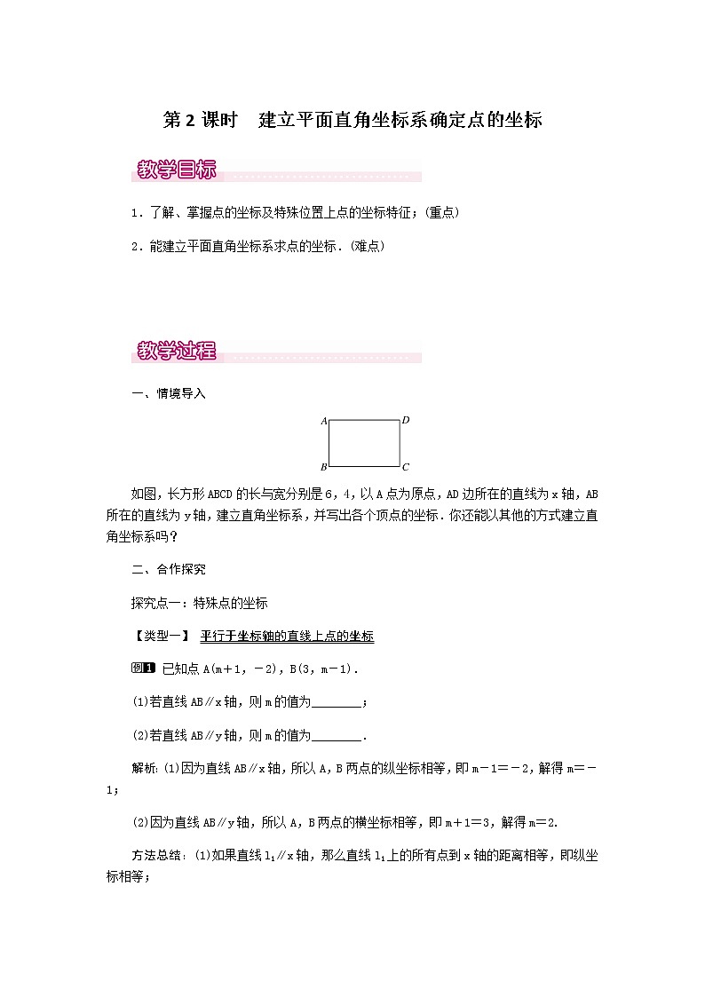 北师大版八年级数学上册-3.2  第2课时 建立平面直角坐标系确定点的坐标1-教案01