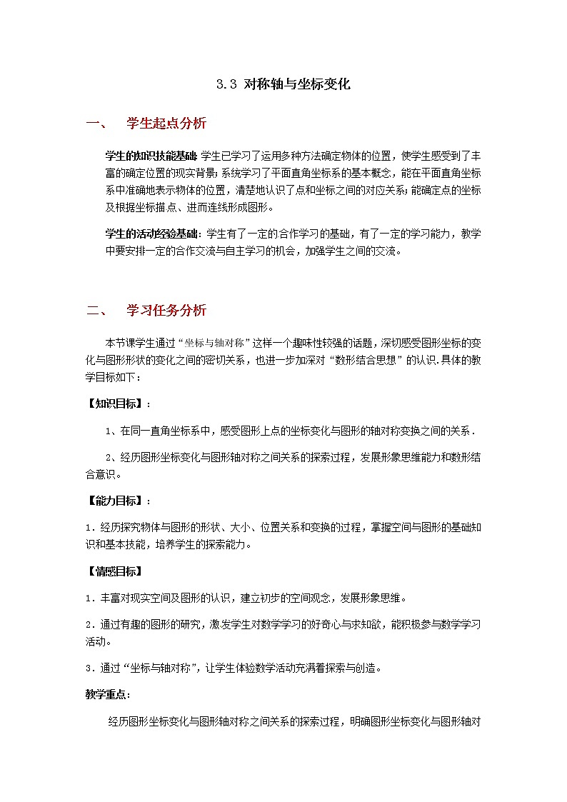 北师大版八年级数学上册-3.3  轴对称与坐标变化2-教案第1页