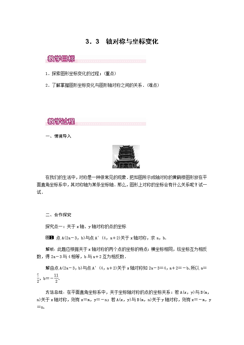 北师大版八年级数学上册-3.3  轴对称与坐标变化1-教案01