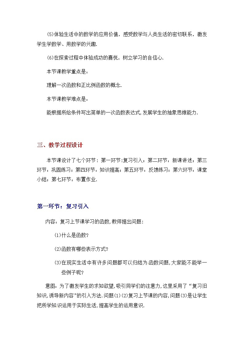 北师大版八年级数学上册-4.2  一次函数与正比例函数2-教案02