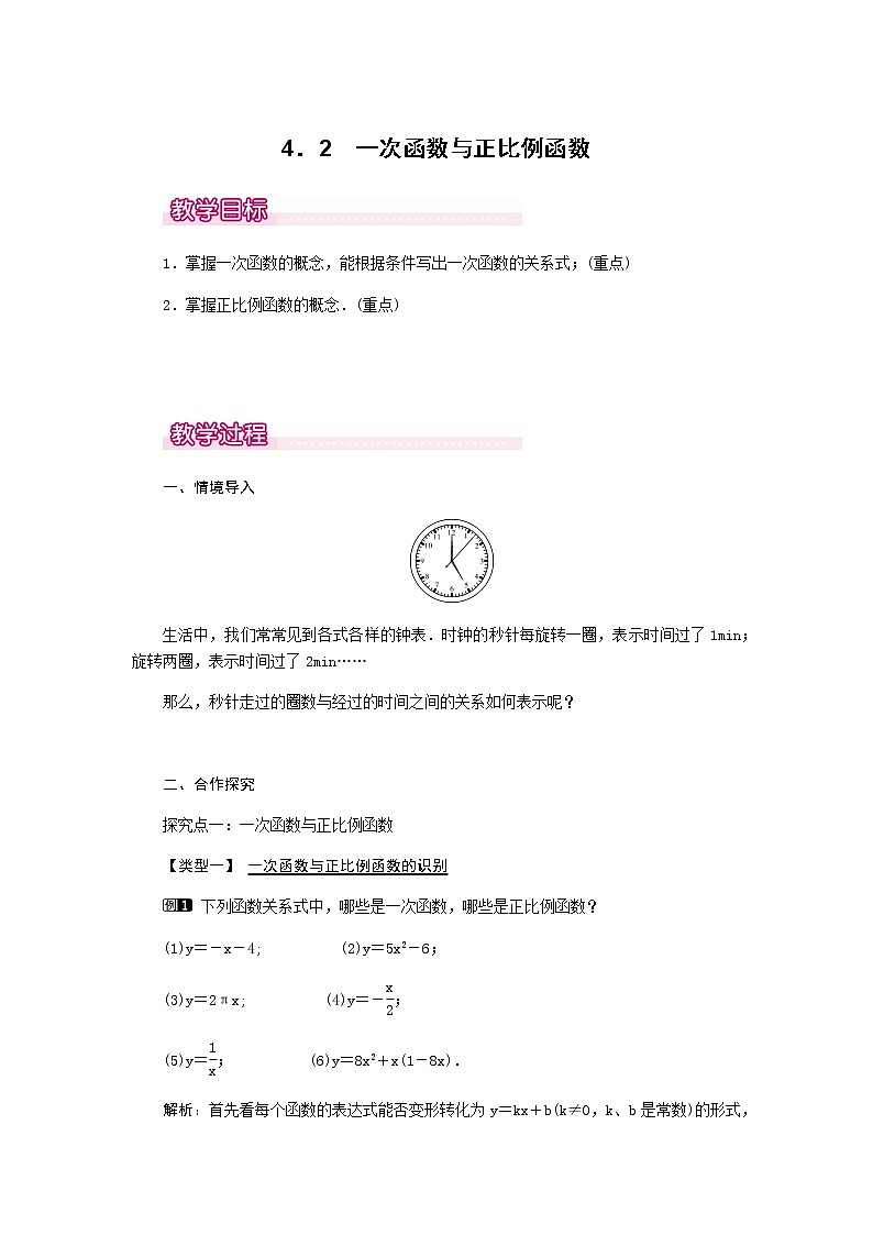 北师大版八年级数学上册-4.2  一次函数与正比例函数1-教案01