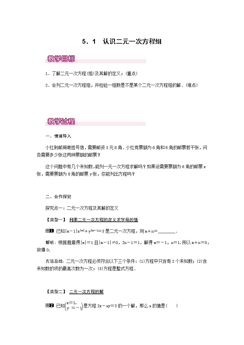 北师大版八年级数学上册-5.1  认识二元一次方程组1-教案第1页