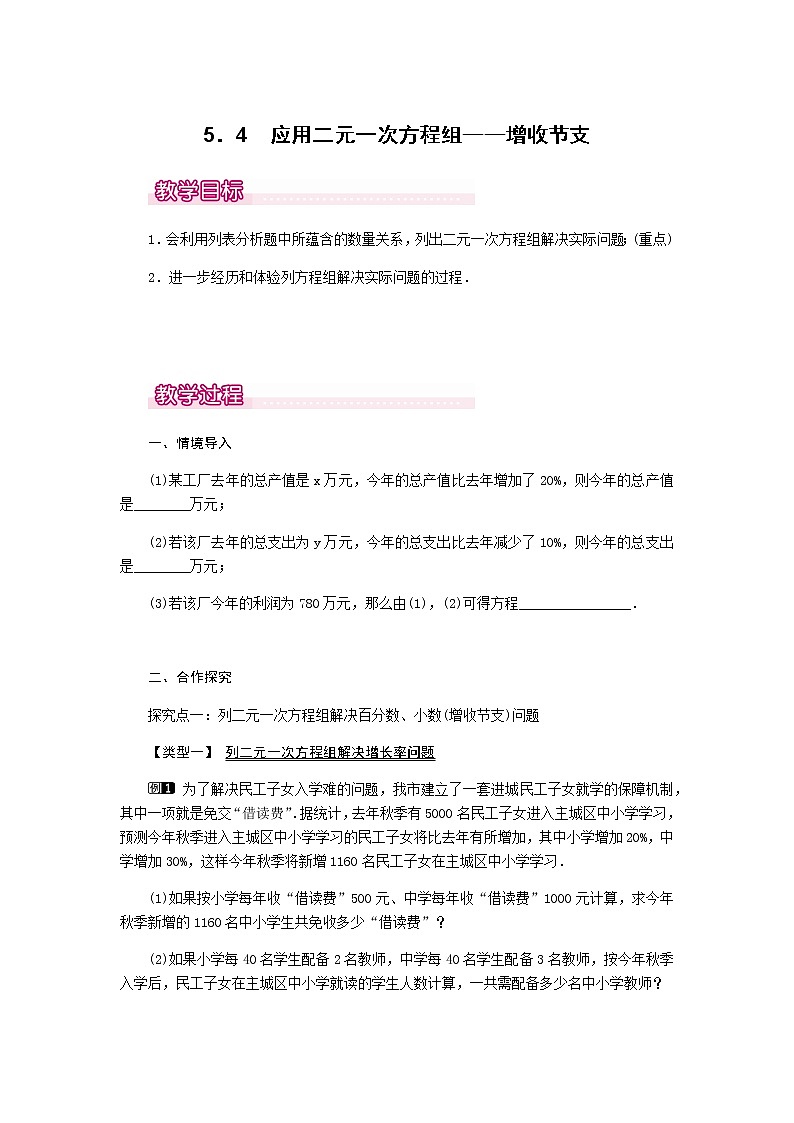 北师大版八年级数学上册-5.4  应用二元一次方程组——增收节支1-教案01