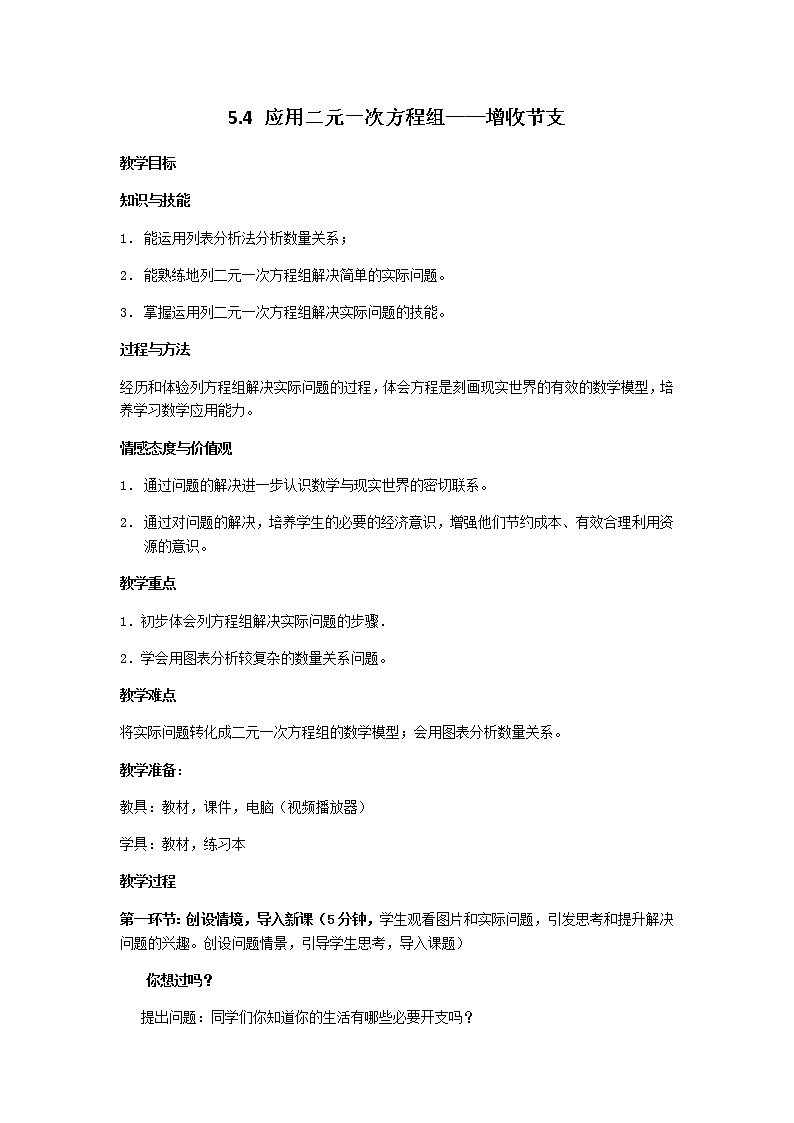 北师大版八年级数学上册-5.4  应用二元一次方程组——增收节支2-教案01