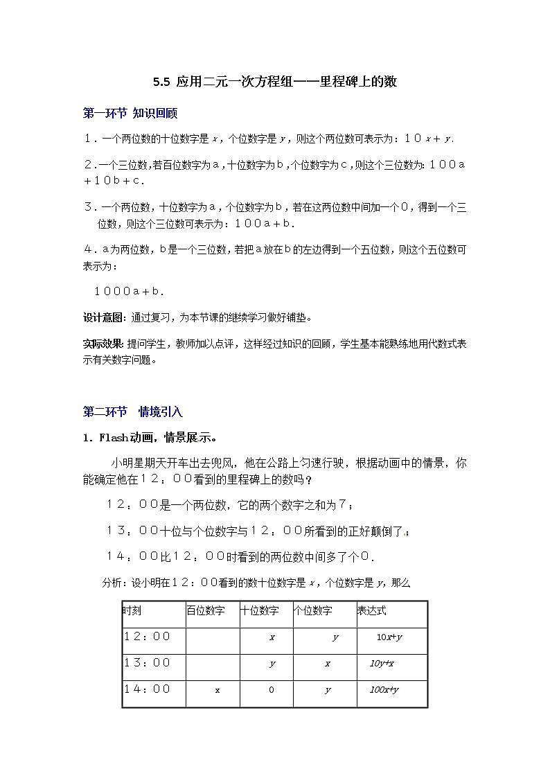 北师大版八年级数学上册-5.5  应用二元一次方程组——里程碑上的数2-教案01