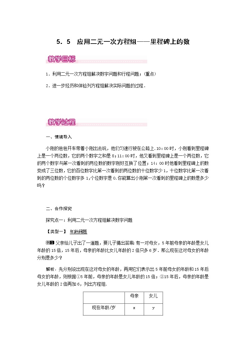 北师大版八年级数学上册-5.5  应用二元一次方程组——里程碑上的数1-教案01