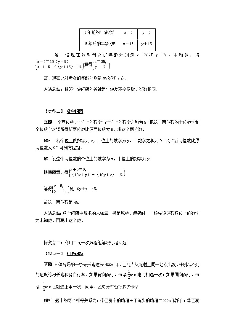 北师大版八年级数学上册-5.5  应用二元一次方程组——里程碑上的数1-教案02
