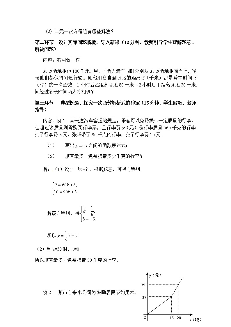 北师大版八年级数学上册-5.6  二元一次方程与一次函数2-教案02
