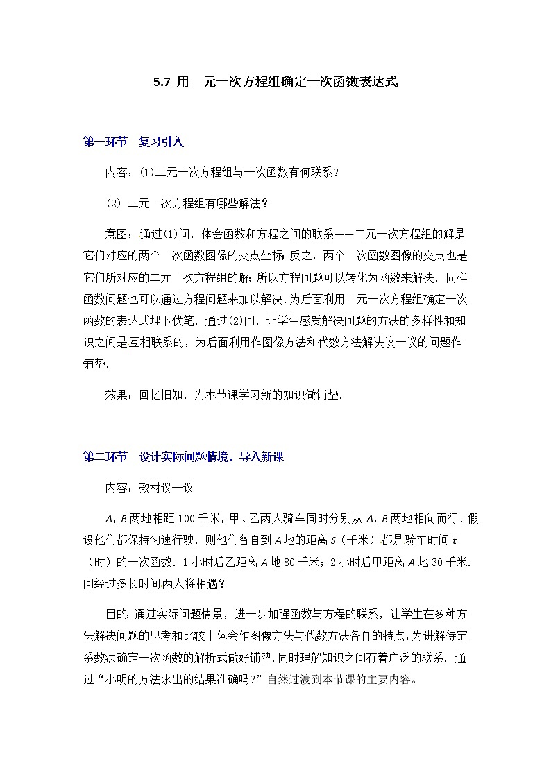 北师大版八年级数学上册-5.7  用二元一次方程组确定一次函数表达式2-教案01