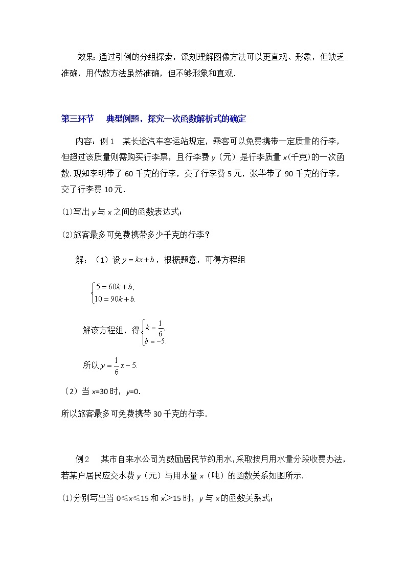 北师大版八年级数学上册-5.7  用二元一次方程组确定一次函数表达式2-教案02