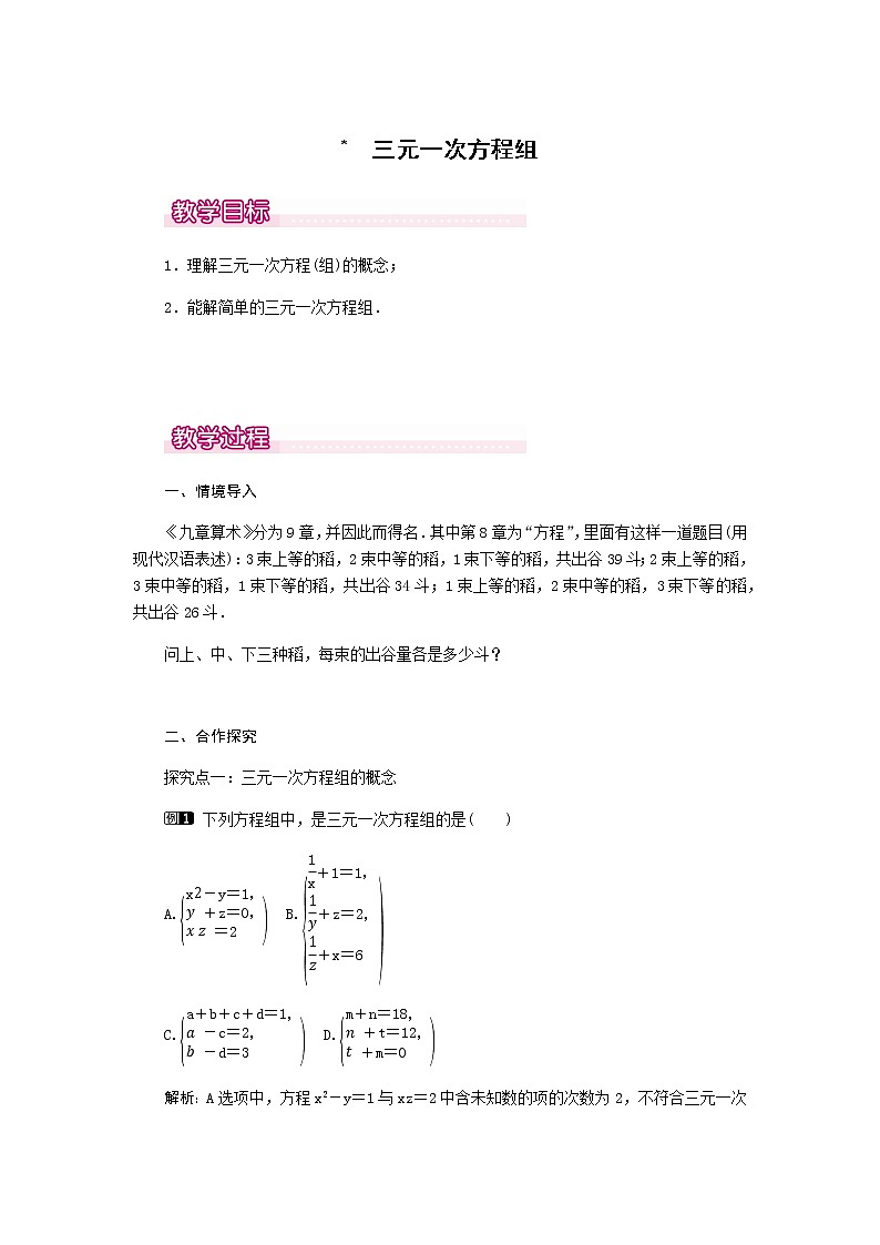 北师大版八年级数学上册-5.8  三元一次方程组1-教案01