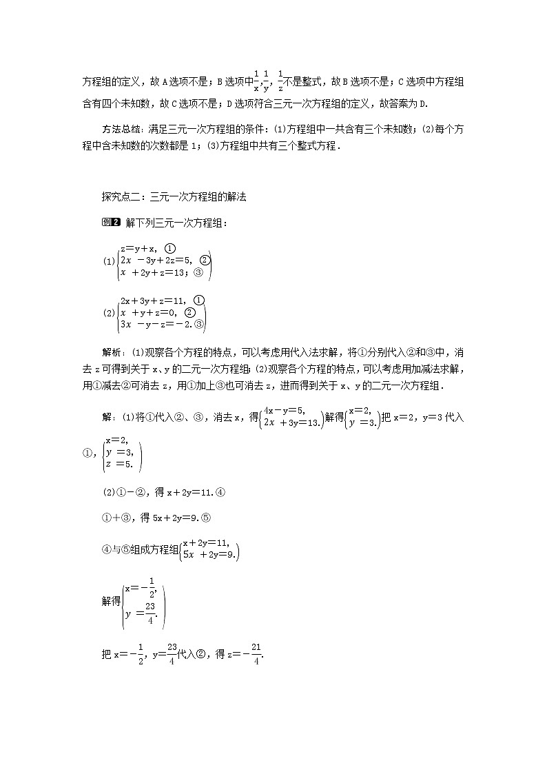 北师大版八年级数学上册-5.8  三元一次方程组1-教案02