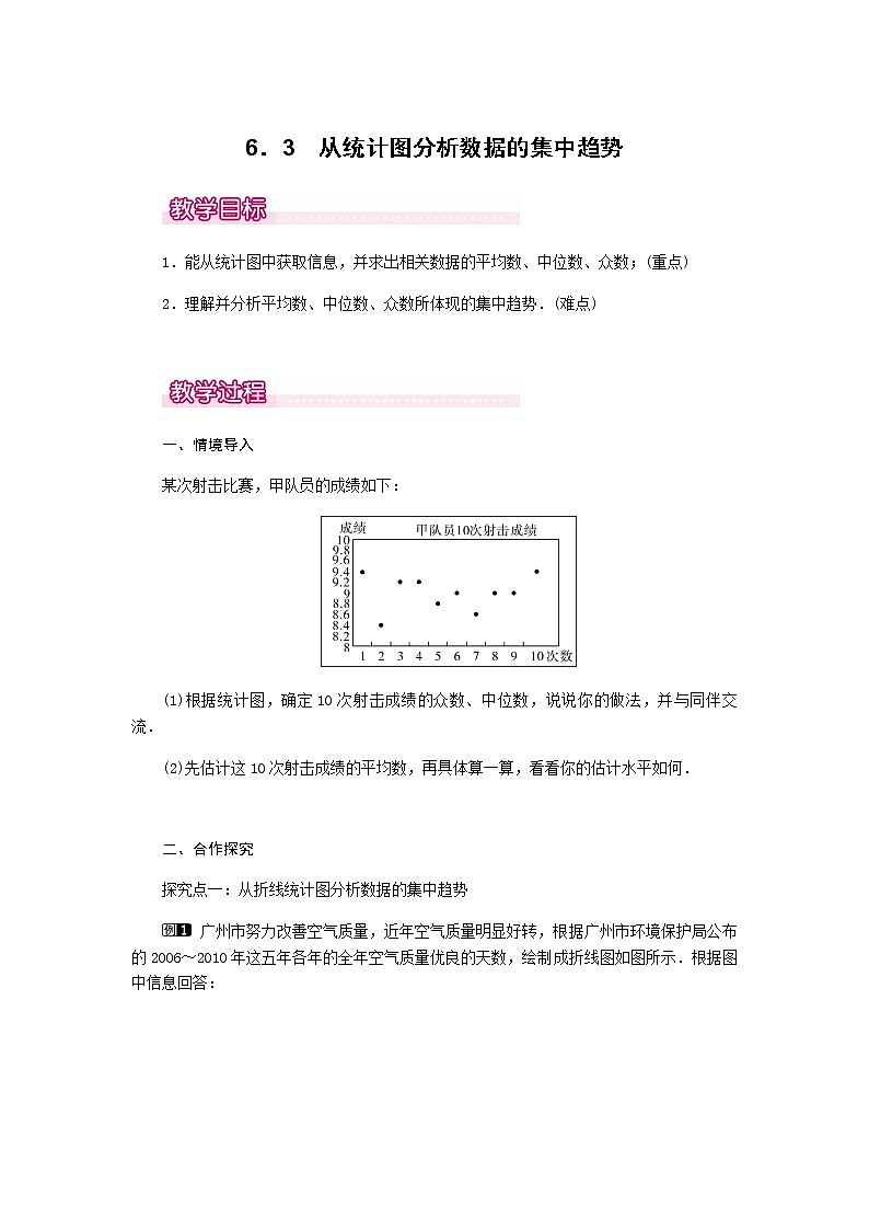 北师大版八年级数学上册-6.3  从统计图分析数据的集中趋势1-教案01