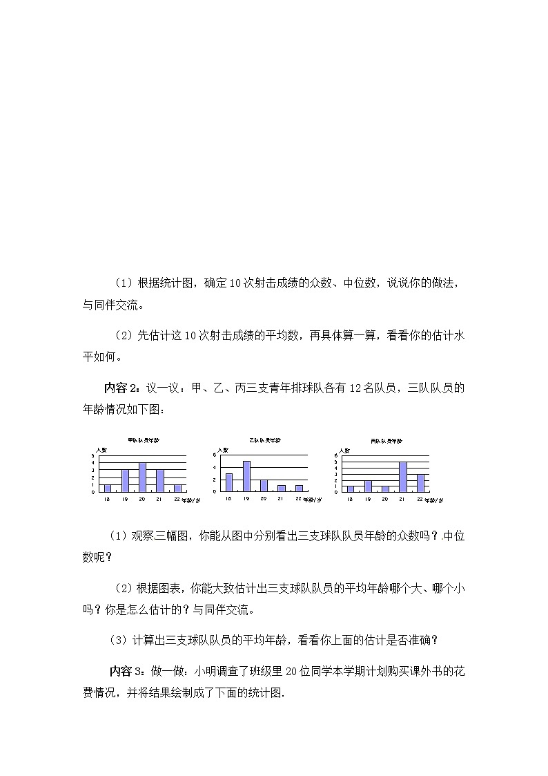 北师大版八年级数学上册-6.3  从统计图分析数据的集中趋势2-教案03