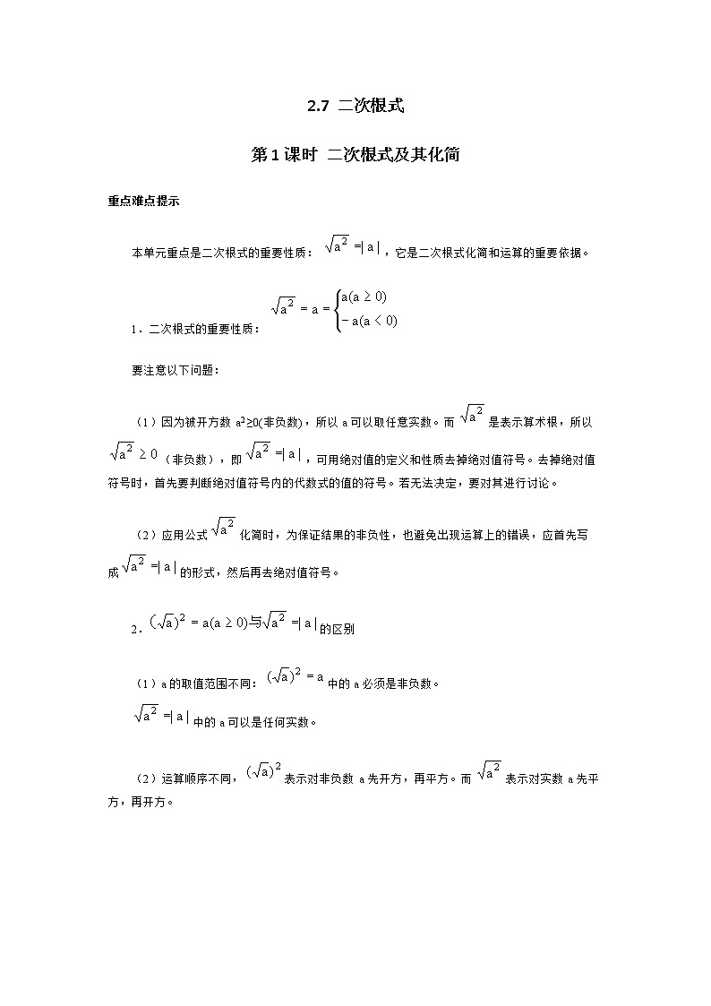 北师大版八年级数学上册-2.7  第1课时 二次根式及其化简2-教案01