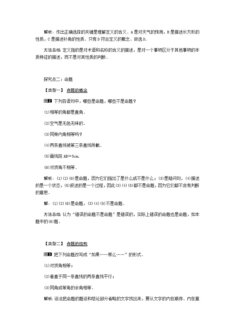 北师大版八年级数学上册-7.2  第1课时 定义与命题1-教案02