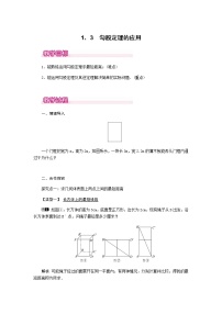 北师大版八年级上册3 勾股定理的应用教学设计