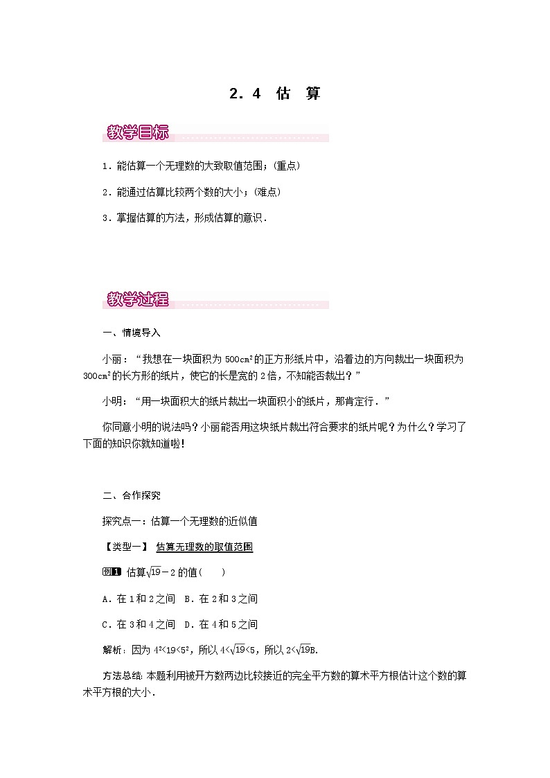 北师大版八年级数学上册-2.4  估算1-教案01
