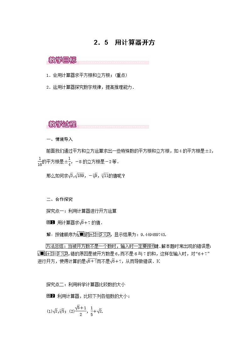 北师大版八年级数学上册-2.5  用计算器开方1-教案01