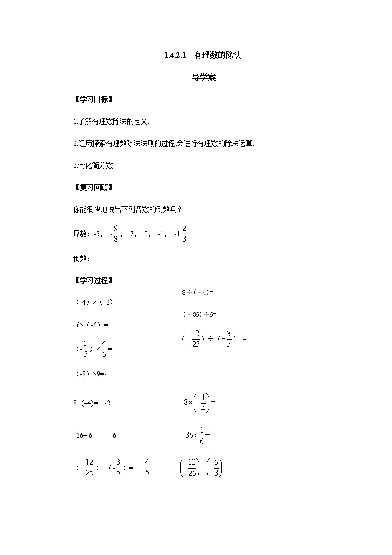 人教版七年级数学上册-1.4.2《有理数的除法》导学案501
