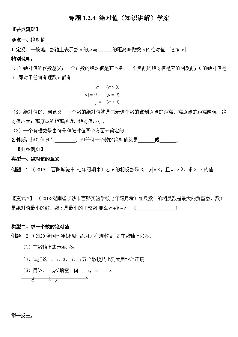专题1.2.4 绝对值（知识讲解）学案第1页