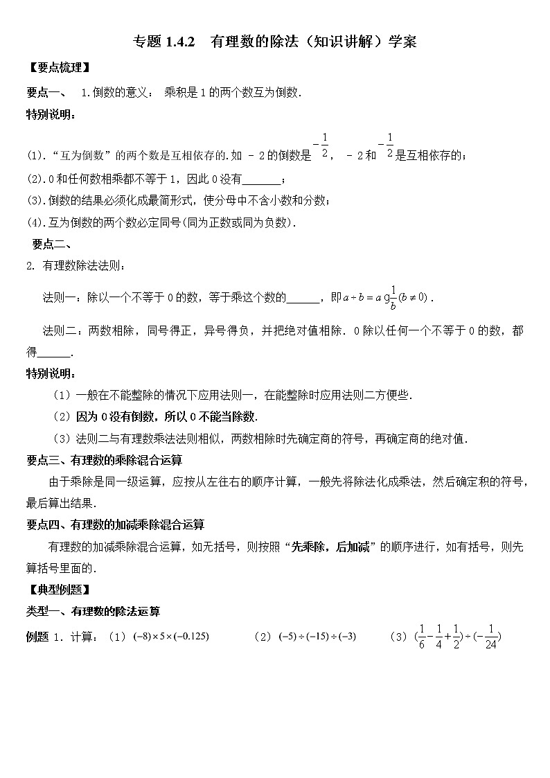 专题1.4.2  有理数的除法（知识讲解）学案01