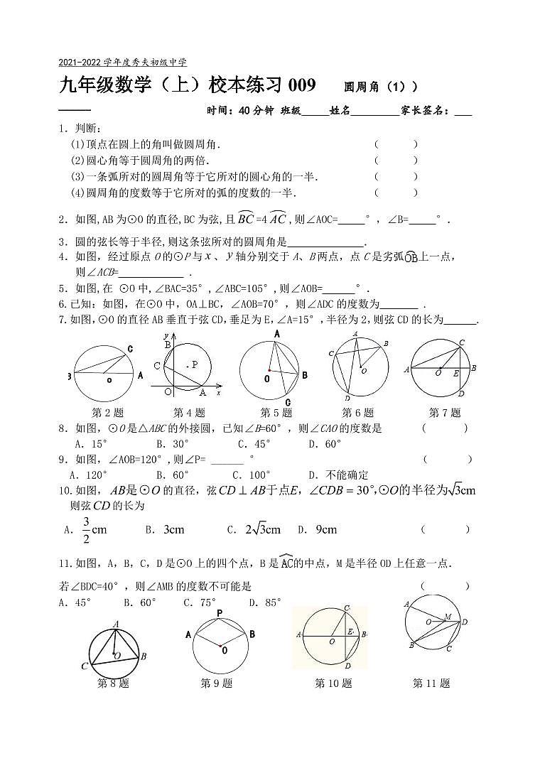 江苏省盐城市建湖县秀夫初级中学九年级上学期数学校本练习09圆周角101