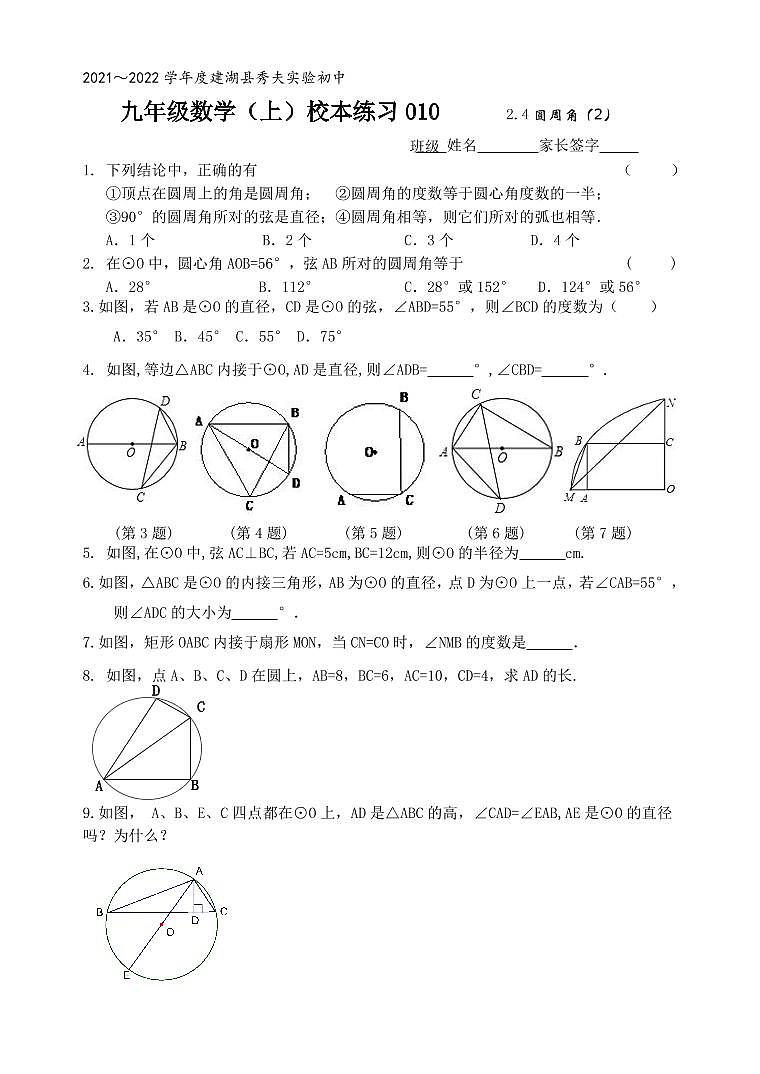 江苏省盐城市建湖县秀夫初级中学九年级上学期数学校本练习10圆周角201