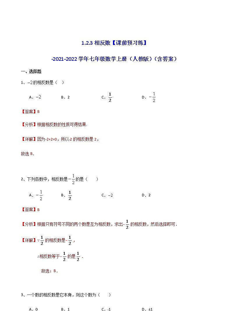 1.2.3相反数【课前预习练】人教版七年级数学上册第3页