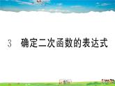 九年级数学下册作业课件（北师大版）2.3 确定二次函数的表达式