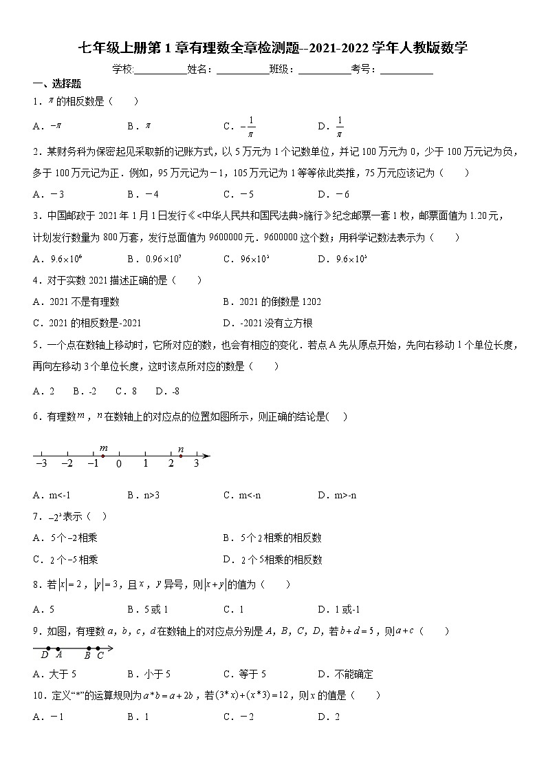 七年级上册第1章有理数全章检测题--2021-2022学年人教版数学(word版，含解析）01