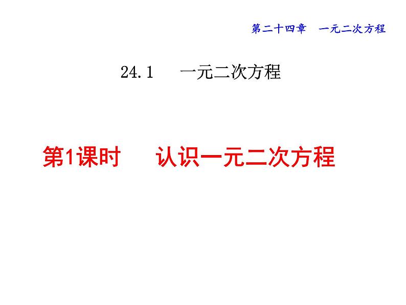 24.1.1认识一元二次方程 课件 冀教版数学九年级上册01