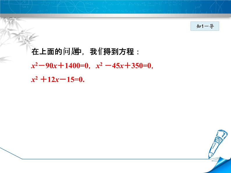 24.1.1认识一元二次方程 课件 冀教版数学九年级上册07