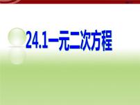 初中数学冀教版九年级上册24.1  一元二次方程课文内容ppt课件