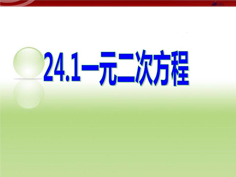 24.1一元二次方程 课件 冀教版数学九年级上册（2）01