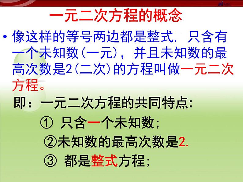 24.1一元二次方程 课件 冀教版数学九年级上册（2）08