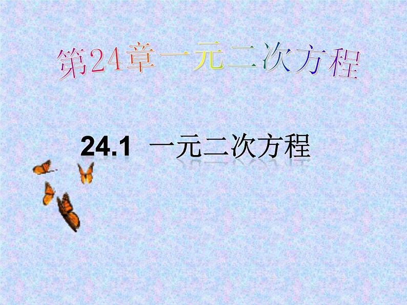 24.1一元二次方程 课件 冀教版数学九年级上册01