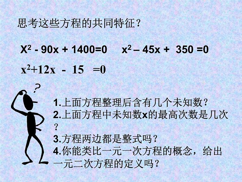 24.1一元二次方程 课件 冀教版数学九年级上册05