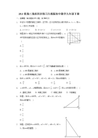 初中数学人教版九年级下册28.1 锐角三角函数课时作业