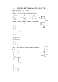 初中数学人教版九年级下册29.2 三视图课堂检测