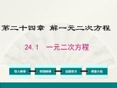 24.1一元二次方程 课件 冀教版数学九年级上册（3）