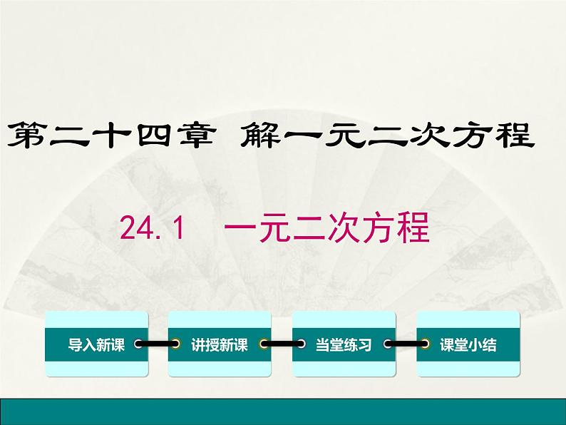 24.1一元二次方程 课件 冀教版数学九年级上册（3）01