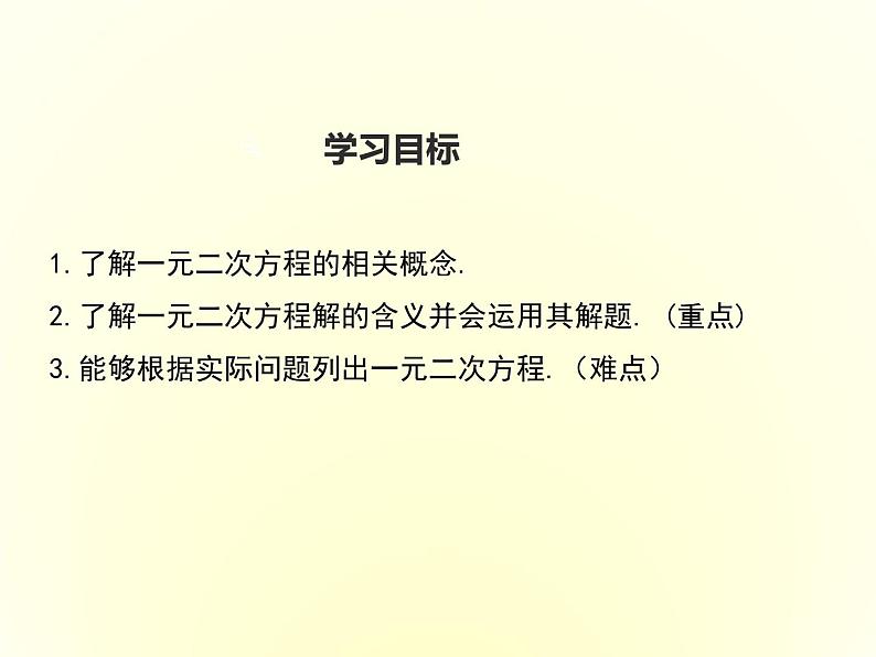 24.1一元二次方程 课件 冀教版数学九年级上册（3）02