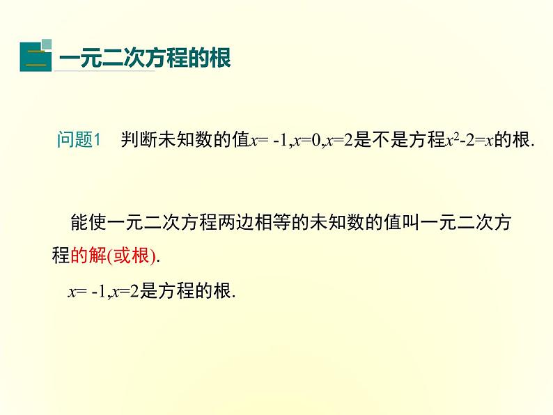 24.1一元二次方程 课件 冀教版数学九年级上册（3）08