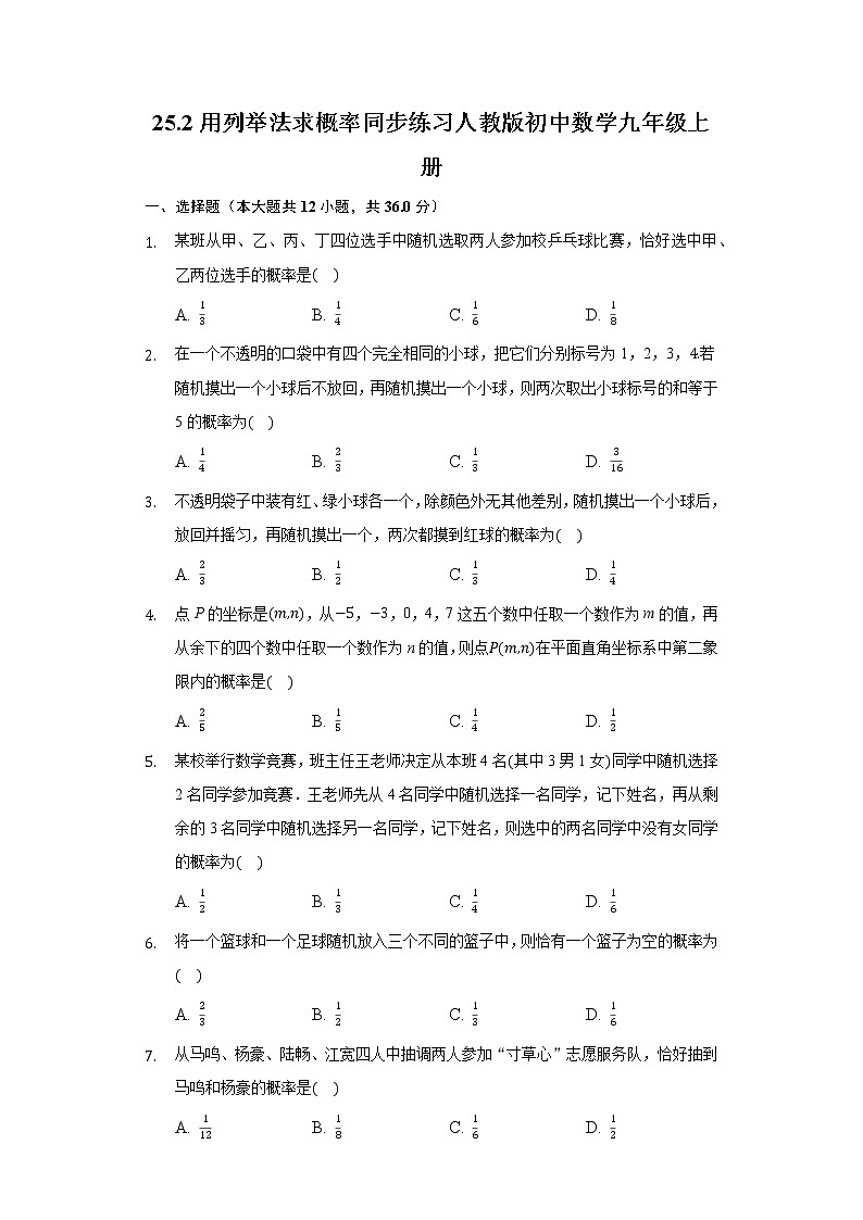 25.2用列举法求概率同步练习人教版初中数学九年级上册01