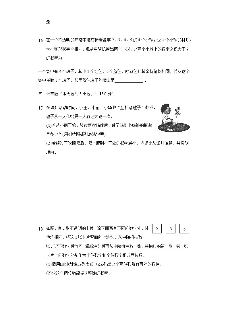25.2用列举法求概率同步练习人教版初中数学九年级上册03