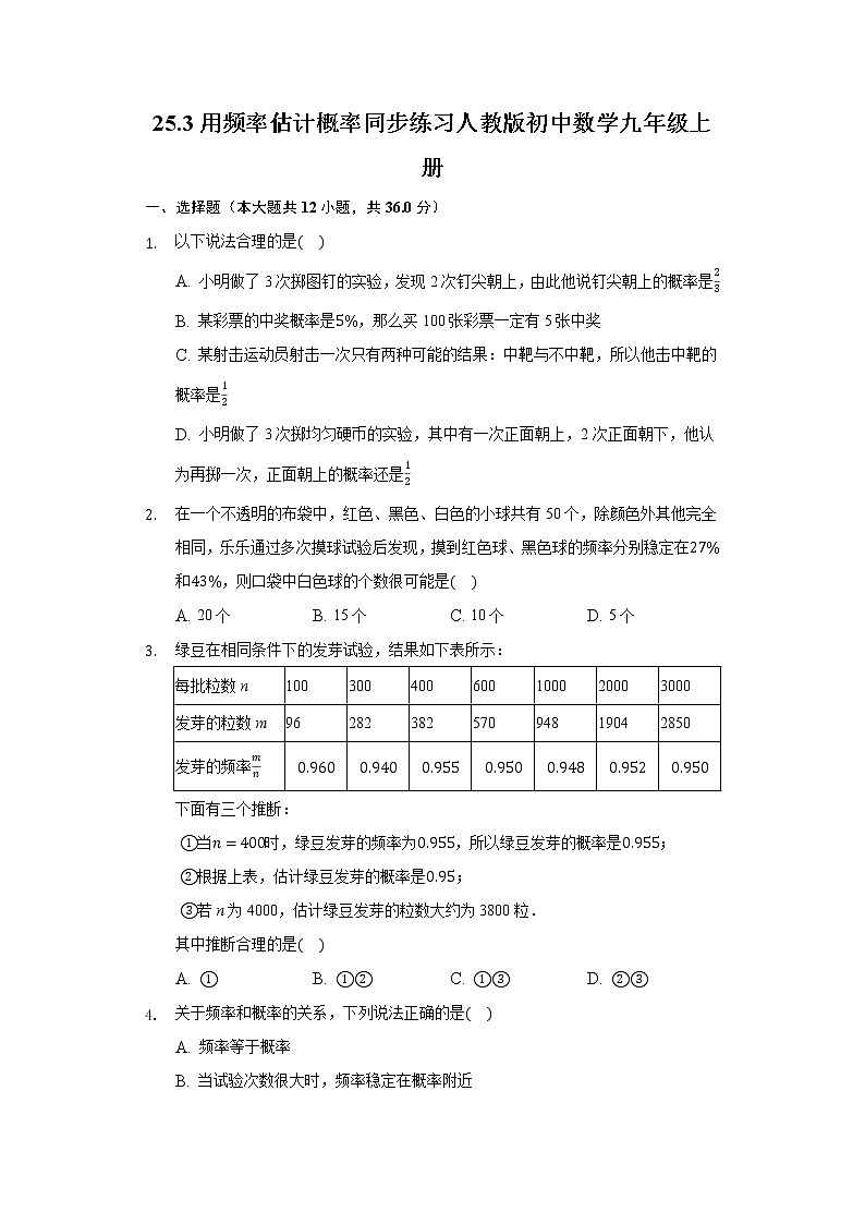 25.3用频率估计概率同步练习人教版初中数学九年级上册01