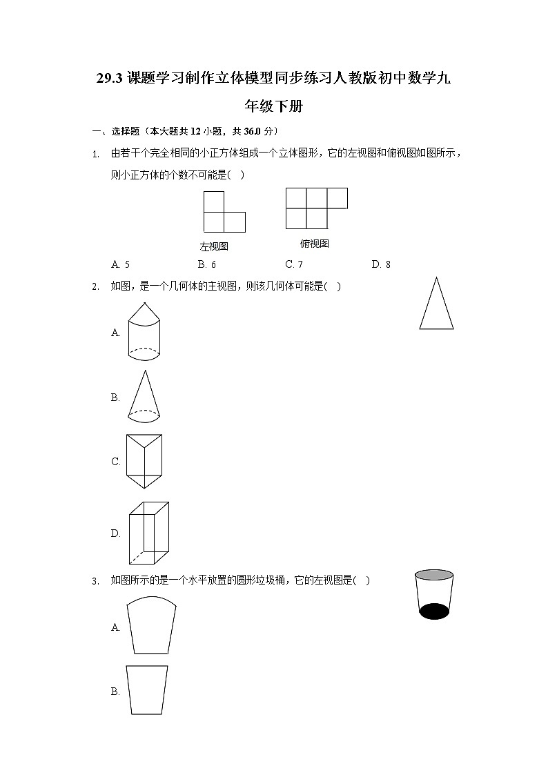 29.3课题学习制作立体模型同步练习人教版初中数学九年级下册01