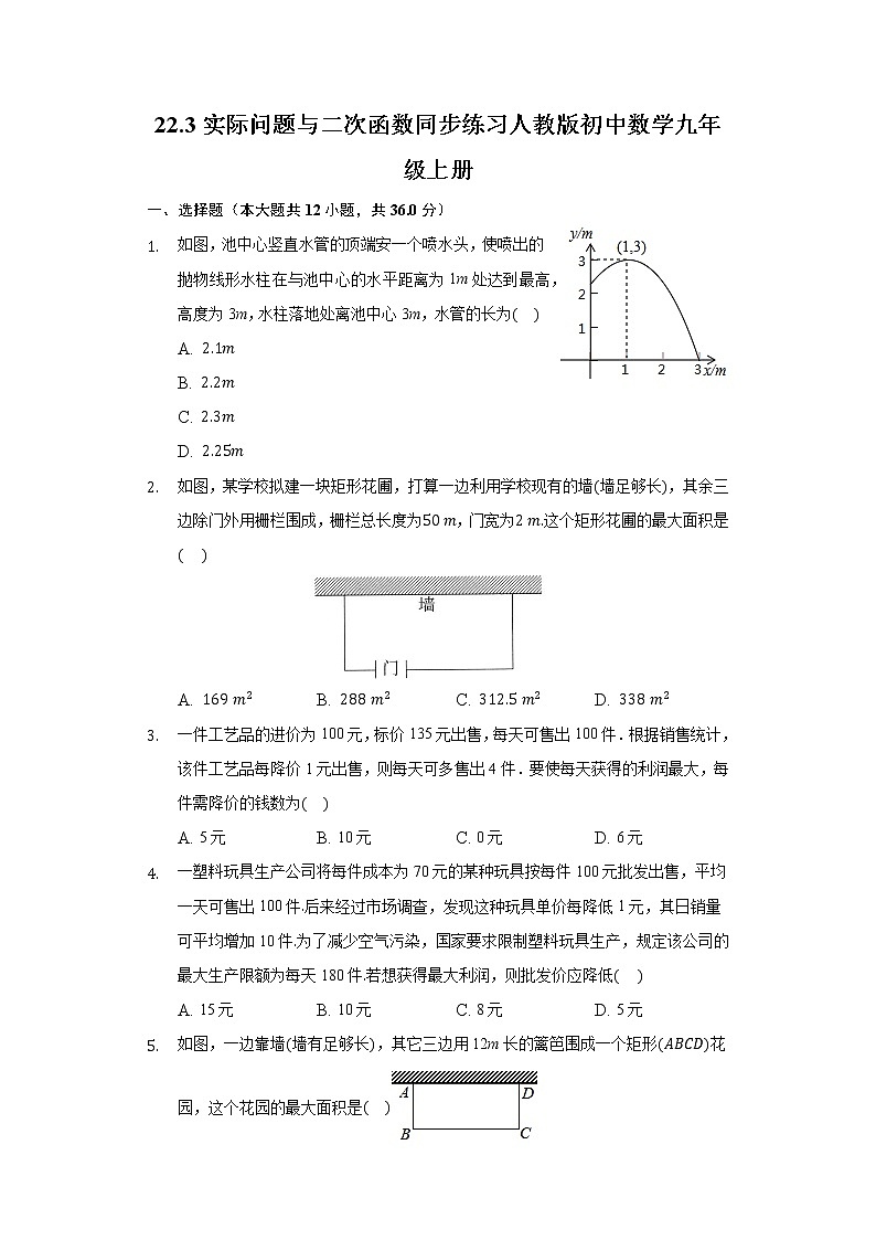 22.3实际问题与二次函数同步练习人教版初中数学九年级上册第1页